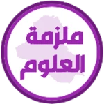 Logo of ملزمة علوم سادس ابتدائي android Application 